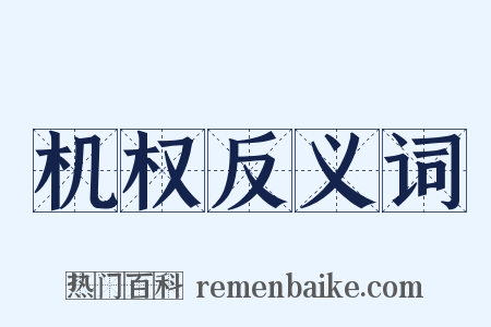 机权反义词是什么意思的图片
